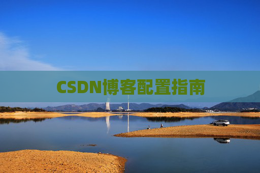 CSDN博客配置指南