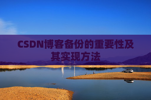 CSDN博客备份的重要性及其实现方法